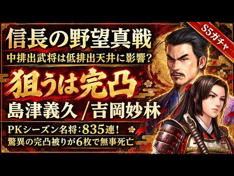 【信長の野望 真戦】PKシーズン名将ガチャ835連検証と低排出天井の目安
