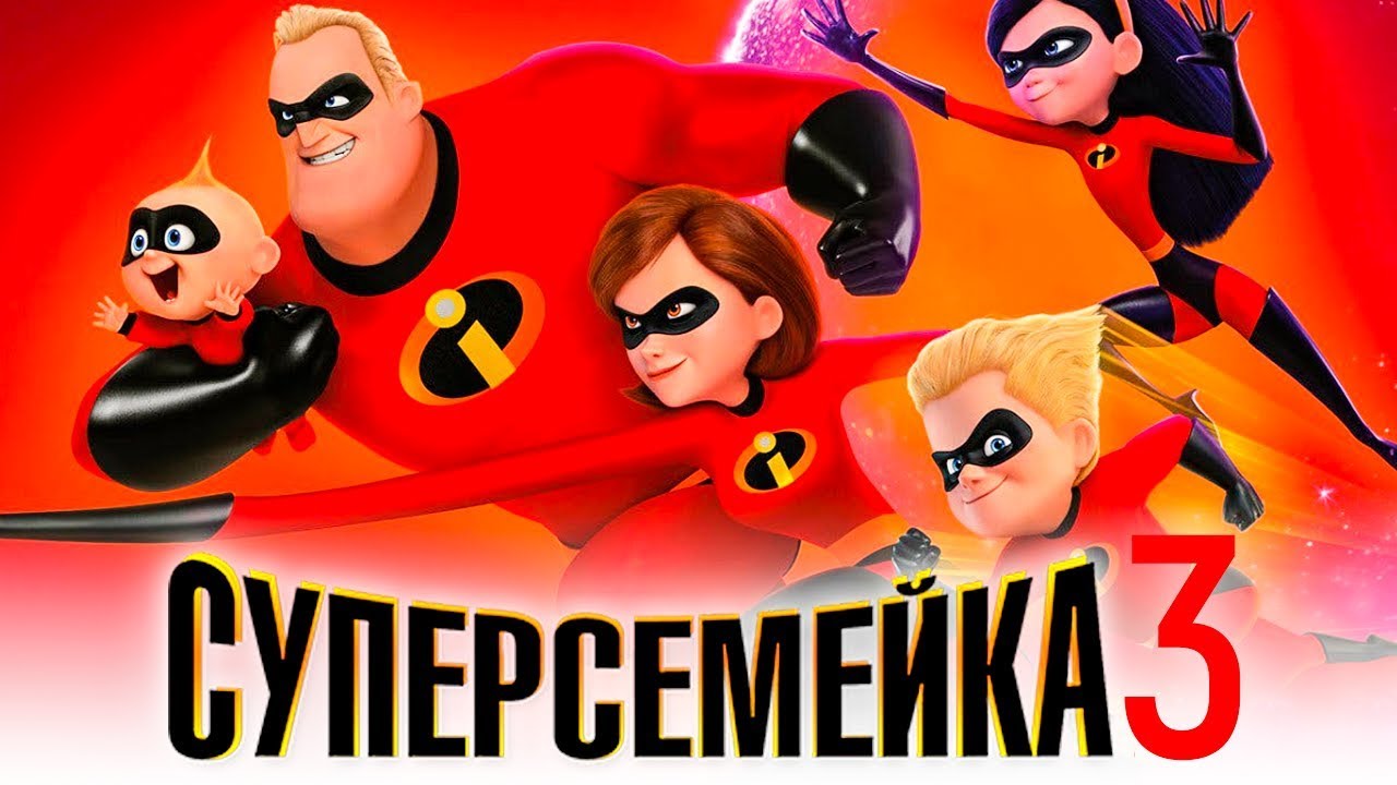Смотреть Суперсемейка 2 (мультфильм 2019 года): дата выхода, сюжет, фото видео Смотреть Суперсемейка 2 (мультфильм 2019 года): дата выхода, сюжет, фото видео