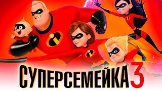 Суперсемейка 3 [Обзор] / [Трейлер 2 на русском]