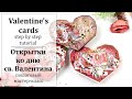 💕 Открытки валентинки своими руками 💕  Valentine&#39;s card tutorial .