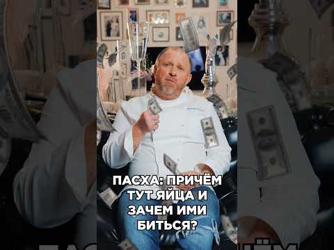 Видео: Друзья! А вы знаете зачем на Пасху биться яйцами? #КонстантинИвлев