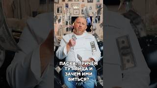 Друзья! А Вы Знаете Зачем На Пасху Биться Яйцами? #Константинивлев