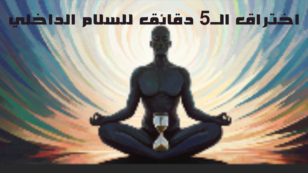 طرق بسيطة لتهدئة عقلك فورًا|اختراق الـ5 دقائق للسلام الداخلي