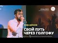 HTSAR Worship | Рубен Аветисян - Свой путь через Голгофу | 12 июня 2022