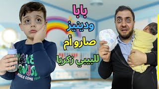 بابا صار أم للبيبي زكريا 👶 دينيز علمو للبابا وساعدو( تعبو كتير)🤭