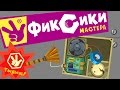 Фиксики Мастера - Новые ремонты #6