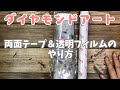 【ダイヤモンドアート】両面テープと透明フィルムのやり方【Diamond painting】