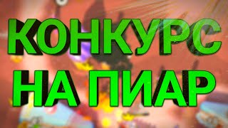 КОНКУРС НА ПИАР