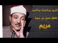 مقطع اسطوري للشيخ عبدالباسط عبدالصمد ماتيسر من سورة مريم