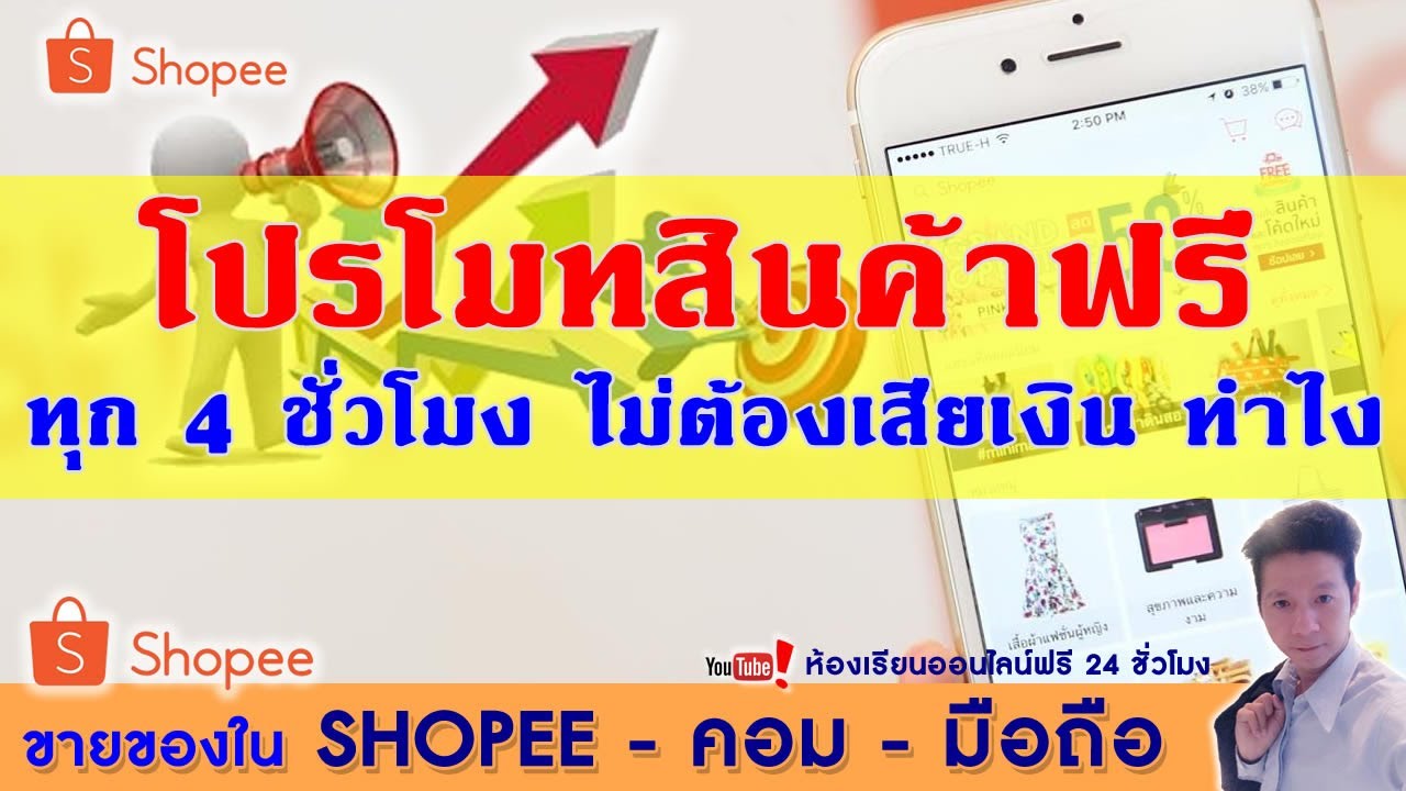 ขายของใน Shopee Ep24.วิธีโปรโมทฟรี กับ Shopee 5 รายการสินค้า ทุก 4 ชม. -  Youtube