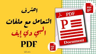 ? احترف التعامل مع ملفات البي دي إيف (PDF) ?