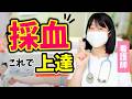 【新人看護師】採血、まずはこれだけ覚えて！