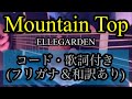 【エルレ16年ぶりの新曲!】ELLEGARDEN『Mountain Top』弾き語りカバー 耳コピギターコード・歌詞(英詞フリガナ&和訳)付き by rocowa