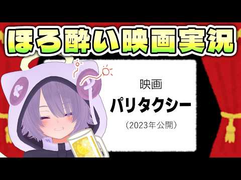 【同時視聴会】映画『パリタクシー』／キムタクタクシーのキムタク抜き…つまりはシーってこと　を見る【ゾーパー】