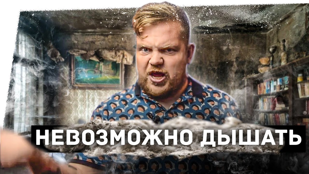Почему тебе нечем дышать дома? - YouTube
