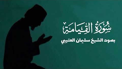 سلمان العتيبي سورة القيامة كامله