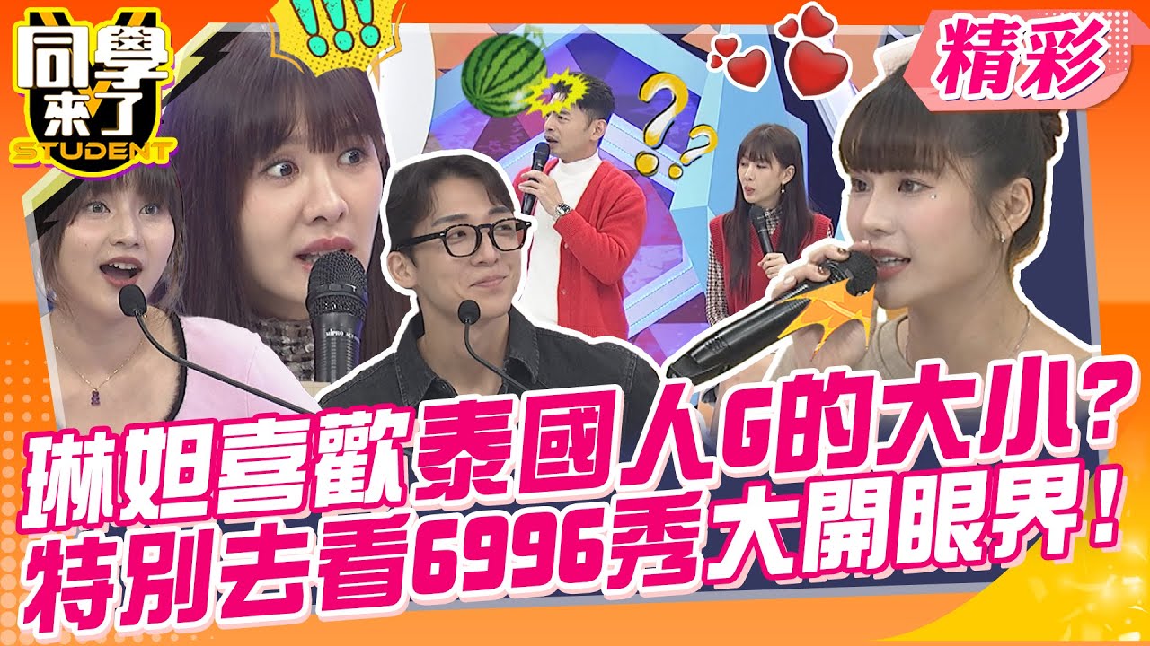 琳妲喜歡泰國人GG大小?還特別去看6996秀大開眼界!! 要求炳秀打破西瓜嚇破膽? ｜馬力歐、謝忻、琳妲、金炳秀、杜力、佳娜、Aiko、餒狸、馬丁、小玉@同學來了StudentsComing