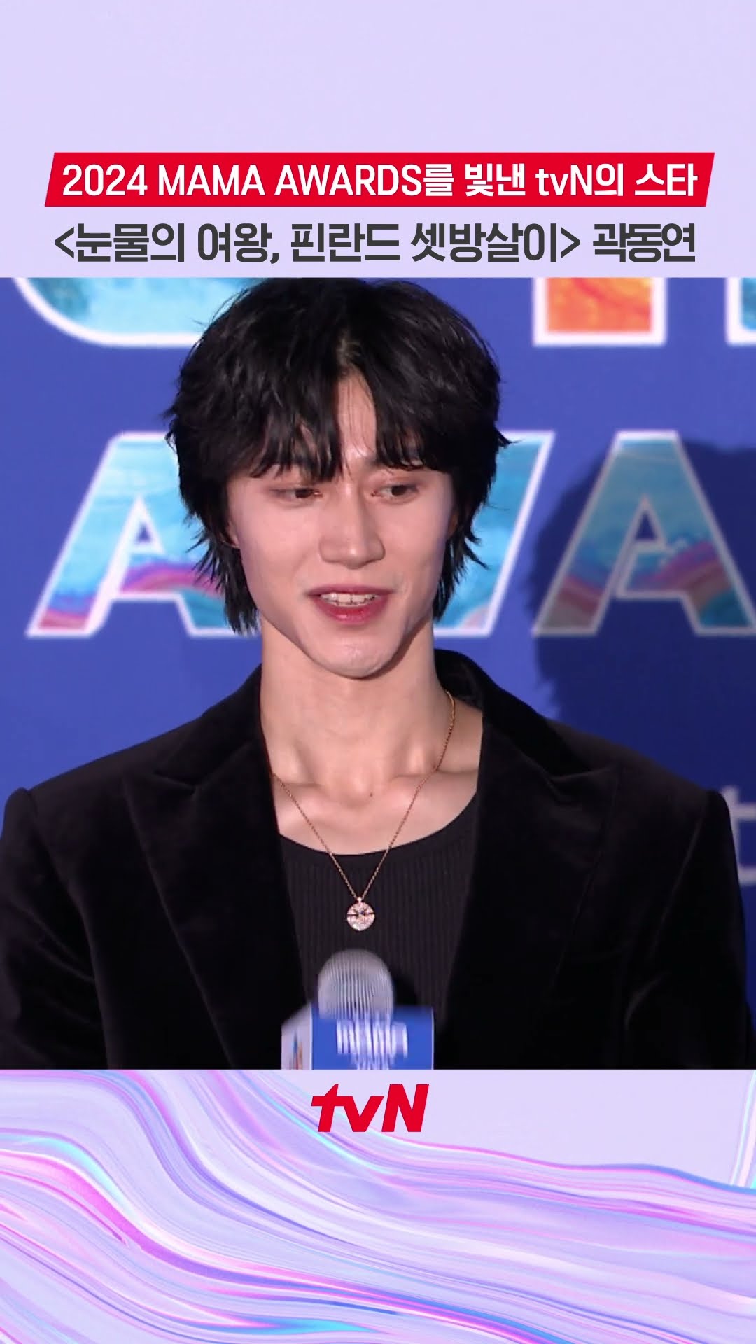 ✨2024 MAMA AWARDS shines with the appearance of 'tvN's star Kwak Dong-yeon'✨