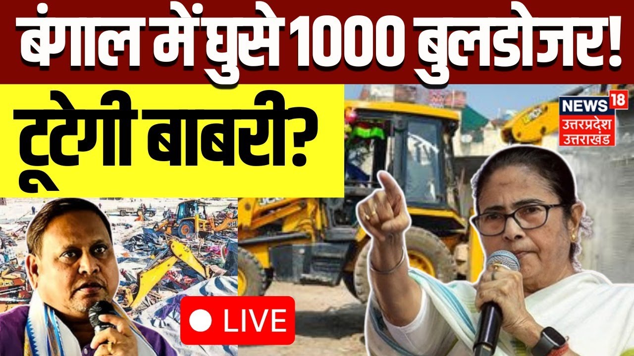 Babri Masjid Controversy Breaking News LIVE: बंगाल में घुसे 1000 Bulldozer! | Mamata Vs Humayun