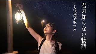 [歌まね]supercell『君の知らない物語』1人13役で歌ってみた1 GIRL 13 VOICES(Japanese Singers Impressions)