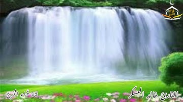 تلاوة للقارئ خالد عبدالصمد العسكر من سورة لقمان