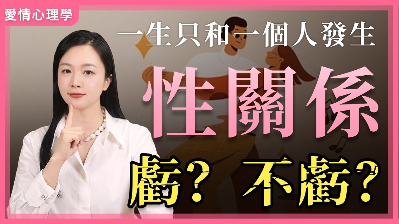一生只和一個人做愛，虧？不虧？