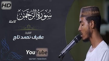ቃሪእ:አፊፍ ሙሀመድ ታጅ||سورة الرحمان  كاملة: قرء عفف محمد تاج