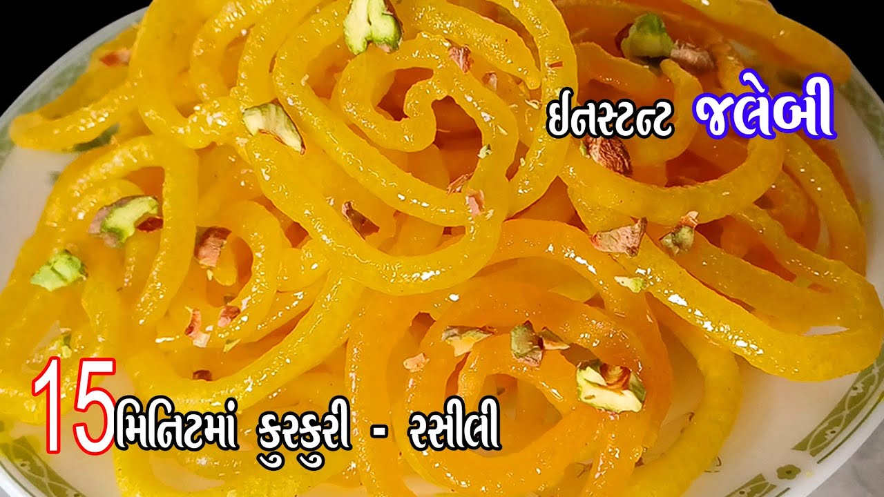 15 મિનિટમાં રસભરી જલેબી પહેલી વારમાં જ પરફેક્ટ બનશે | jalebi recipe gujarati | instant jalebi