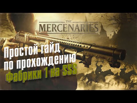 Видео: Resident Evil VILLAGE ➤ Mercenaries/Наемник ➤ Фабрика 1 ➤  Ранг SSS