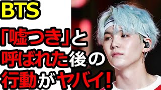 【BTS】SUGAがファンにキレられた後に放った｢ある一言｣がヤバすぎた…