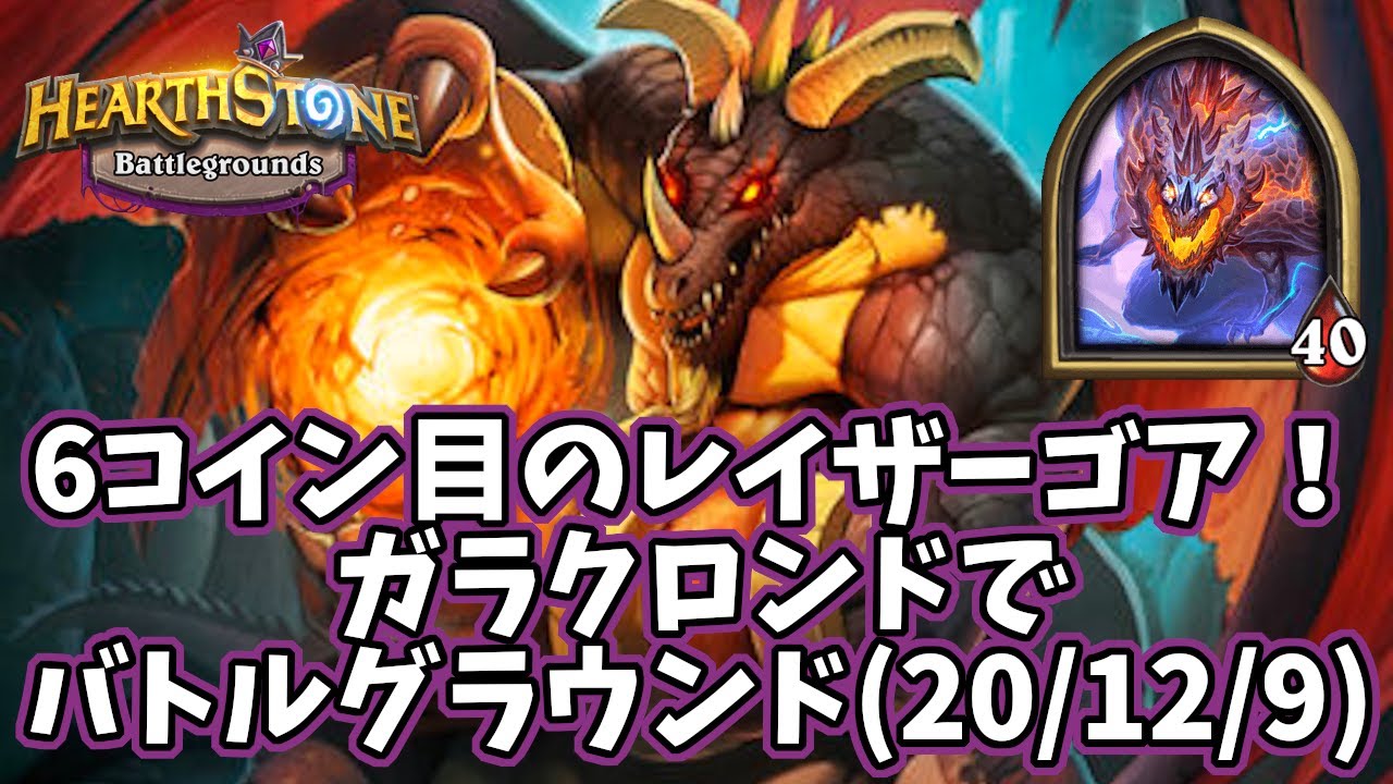 【ハースストーン】6コイン目のレイザーゴア！ガラクロンドでバトルグラウンド(20/12/9)