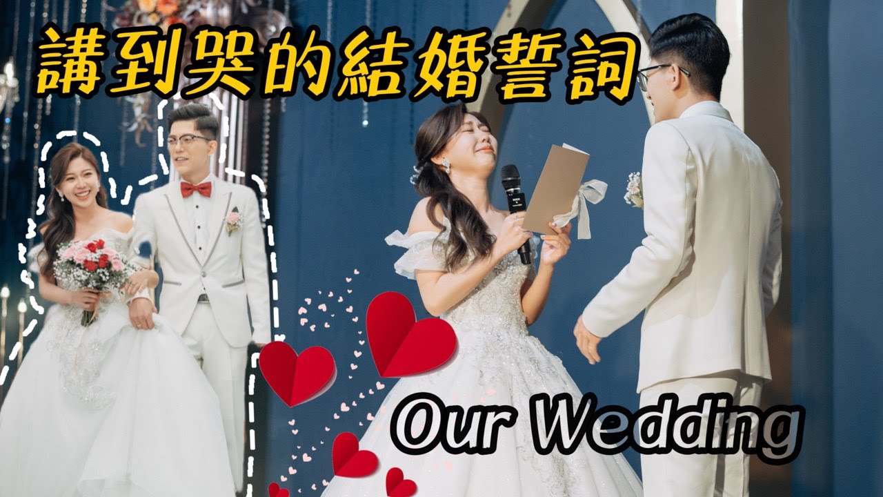 講到哭的結婚誓詞🥺｜Wedding｜結婚紀錄｜證婚誓詞｜婚禮錄影
