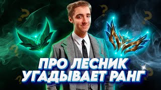 КИБЕРСПОРТСМЕН на леснике УГАДЫВАЕТ РАНГ мейнеров Виего! ft. @oleg_insec  ▶ [League of Legends]