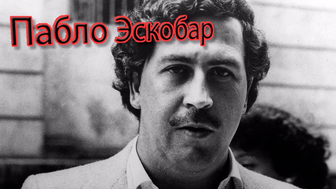 Пабло эскобар авто