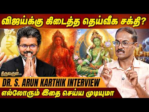 விஜய்க்கு கிடைத்த தெய்வீக சக்தி? FINANCIAL ASTROLOGER DR. S. ARUN KARTHIK