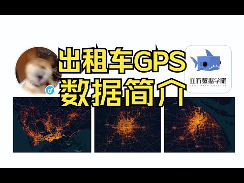 出租车GPS数据简介--数据特征和公开数据集整理（直接可用！）