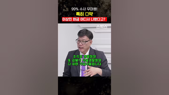 이상민 뭉칫돈..이병철 “99% 수사 무마용! 특히 □약” #shorts #이상민 #돈다발