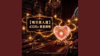 Download Lagu 【吸引貴人運】432Hz 強大磁場顯化、貴人扶持與機遇 | Attract Mentors & Beneficial Connections 432Hz