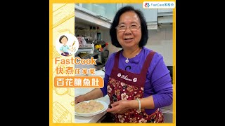 FastCook 快煮 - 百花釀魚肚