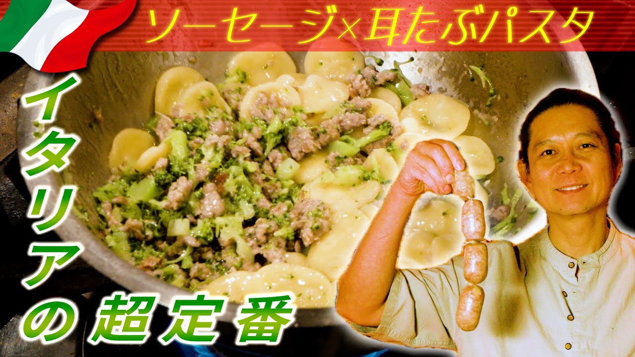 【イタリアの定番】ソーセージ「サルシッチャ」を耳たぶ「オレキエッテ」と合わせたショートパスタのレシピ解放！