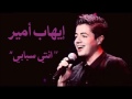 Ihab Amir إهاب آمير Nti Sbabi انتي سبابي Cover 2017 YouTube 