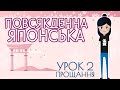 Повсякденна японська ・毎日の日本語・Урок 2 「прощання」