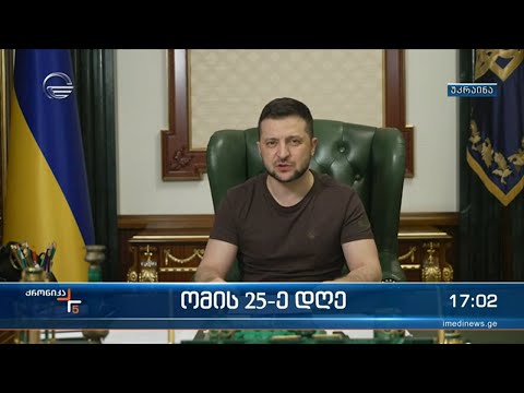 ომის 25-ე დღე უკრაინაში
