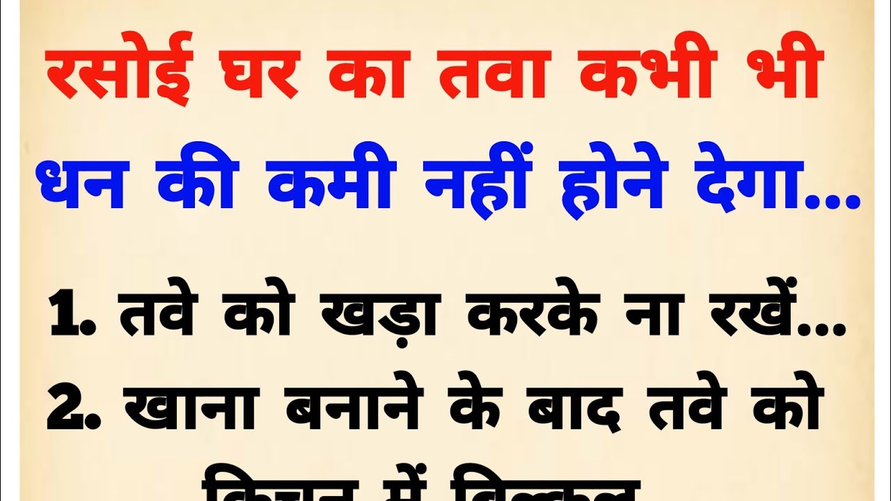 रसोई घर का तवा कभी भी धन की कमी नहीं होने देगा कर ले ये काम | Vastu shastra | Vastu tips | kitchen