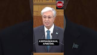 Токаев о взаимодействии Казахстана с США,Европейским союзом. #казахстан #новости #президент