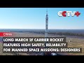 Long March 2F Carrier Rocket Features High Safety, Reliability for Manned Space Missions: Designers