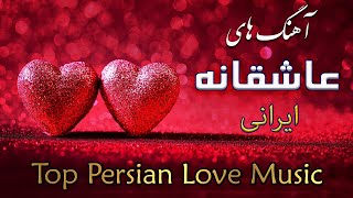 Persian Love Music | Valentine Day Songs | آهنگ عاشقانه جدید روزولنتاین