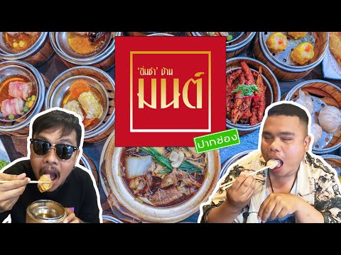 ติ่มซำบ้านมนต์ สาขาปากช่อง โคราช | หาอะไรกิน Ep.23