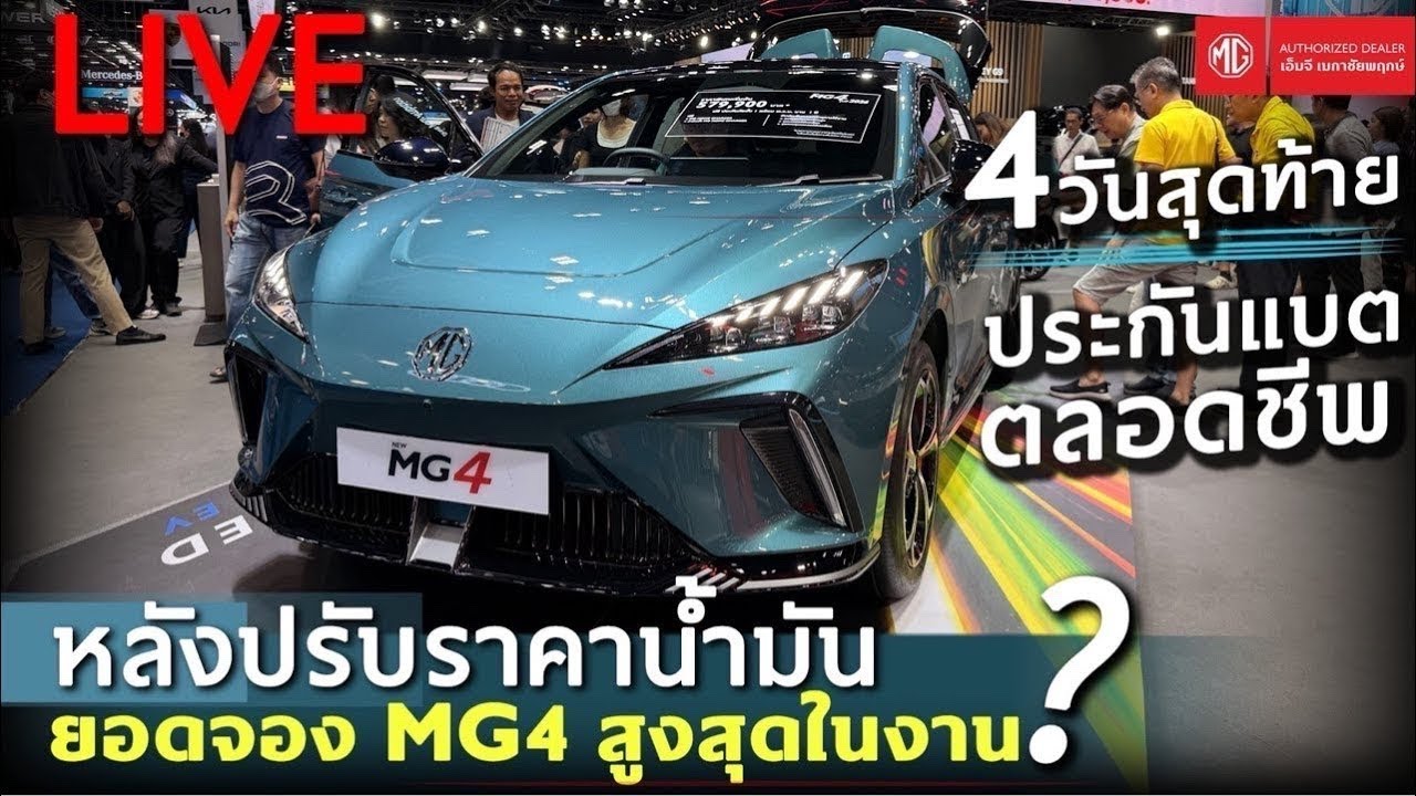 LIVE: After the fuel price adjustment, is the MG4 the most booked 