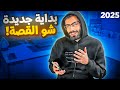 أول فيديو وبداية جديدة مين انا وشو حقدم ب2025 أول فيديو وبداية جديدة مين انا وشو حقدم ب2025